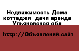 Недвижимость Дома, коттеджи, дачи аренда. Ульяновская обл.